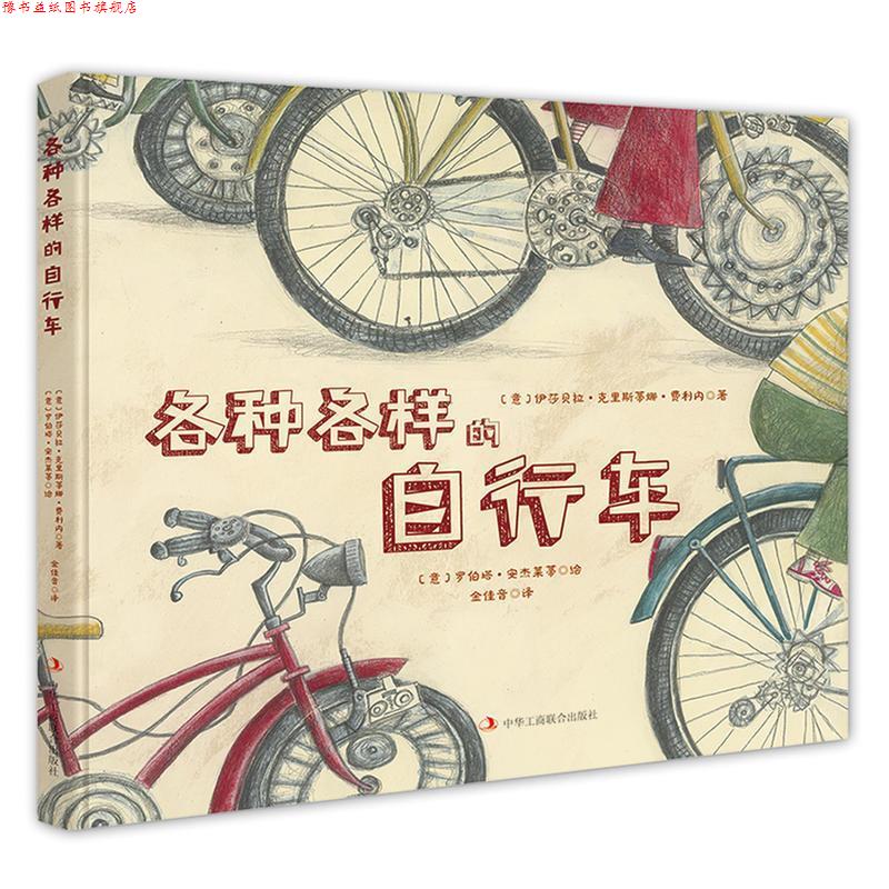 【正版书】 各种各样的自行车 [意]伊莎贝拉 克里斯蒂娜 费利内 中华工商联合出版社