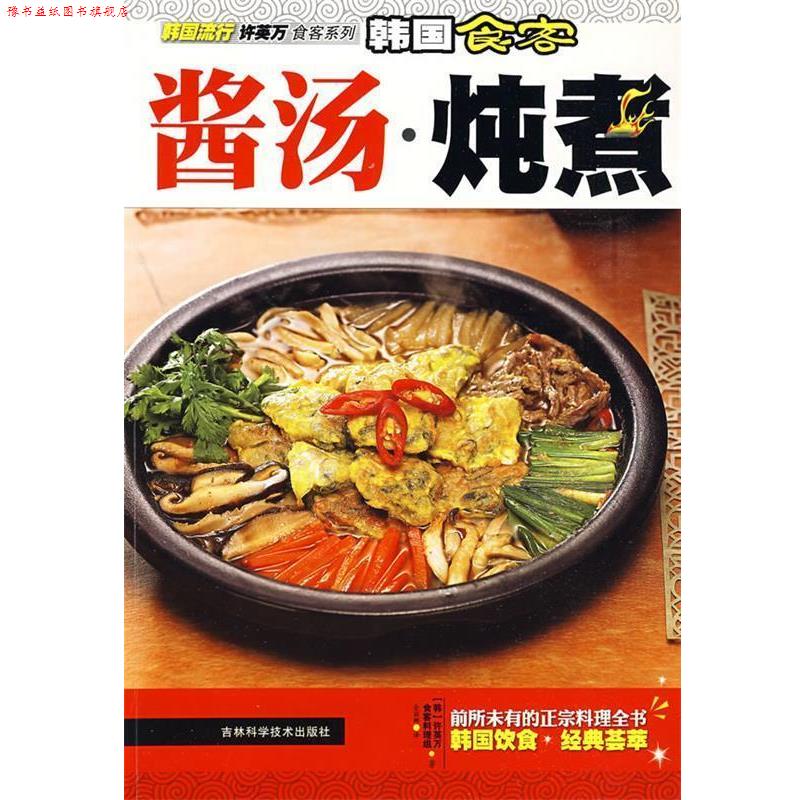 【正版书】 韩国食客:酱汤·炖煮 (韩)许英万,食客料理组 著 吉林科学技术出版社