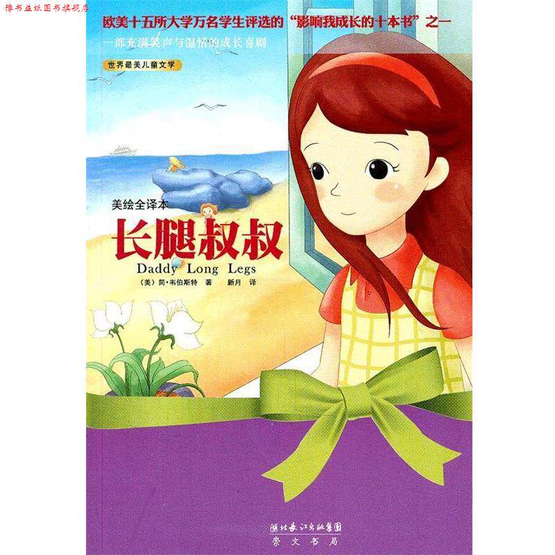 【正版书】 长腿叔叔 (美国)简•韦伯斯特　著,新月　译