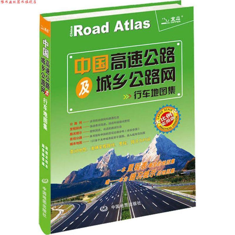 【正版书】 2014中国高速公路及城乡公路网行车地图集 天域北斗数码科技有限公司 编 中国地图出版社