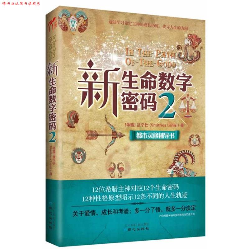 【正版书】 新生命数字密码2通过学习命定主神的成长历练，找到人生的方向 【希腊】蓝宁仕