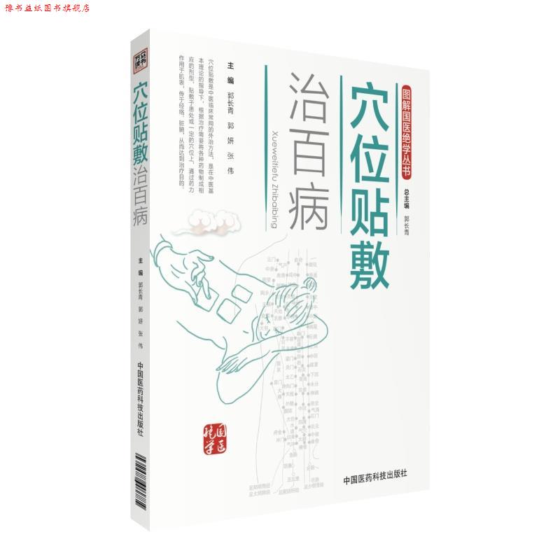 【正版书】 穴位贴敷治百病 郭长青,郭妍,张伟 中国医药科技出版社