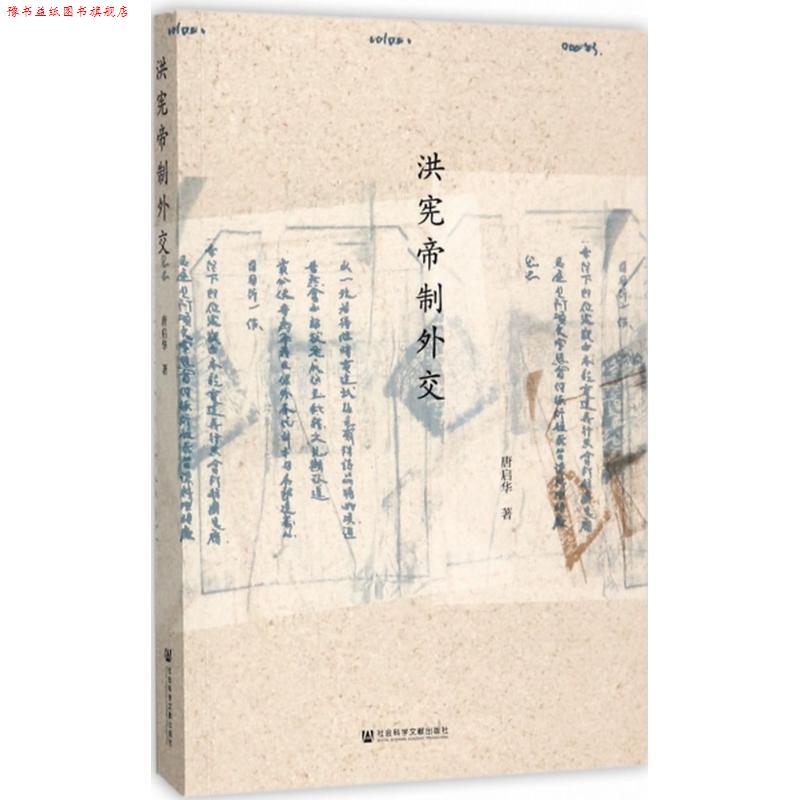 【正版书】 洪宪帝制外交 唐启华 著 社会科学文献出版社