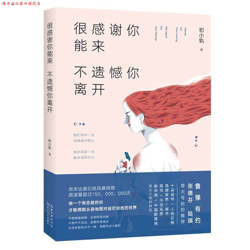 【正版书】 很感谢你能来，不遗憾你离开 初小轨 著 长江文艺出版社