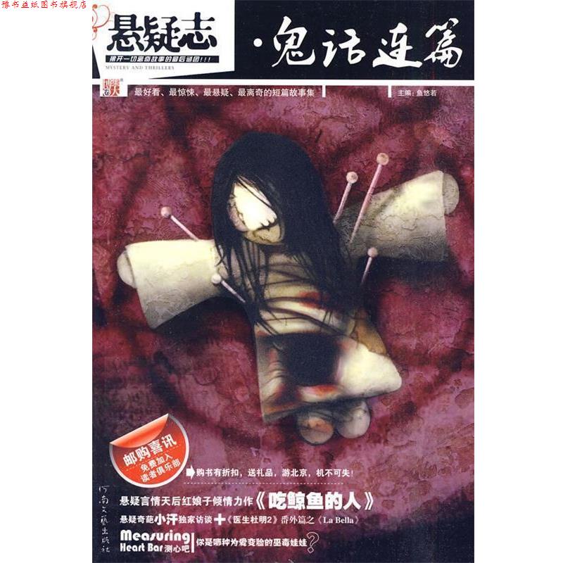 【正版书】 悬疑志·鬼话连篇 鱼悠若 主编 河南文艺出版社