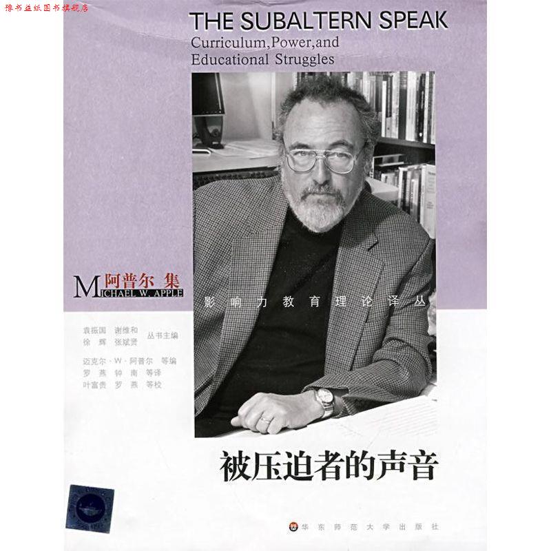 【正版书】 被压迫者的声音-阿普尔集 (美)迈克尔·W·阿普尔|主编:袁振国,谢维和,徐辉,张斌贤|译者:罗燕,钟南 华东师范大学出版