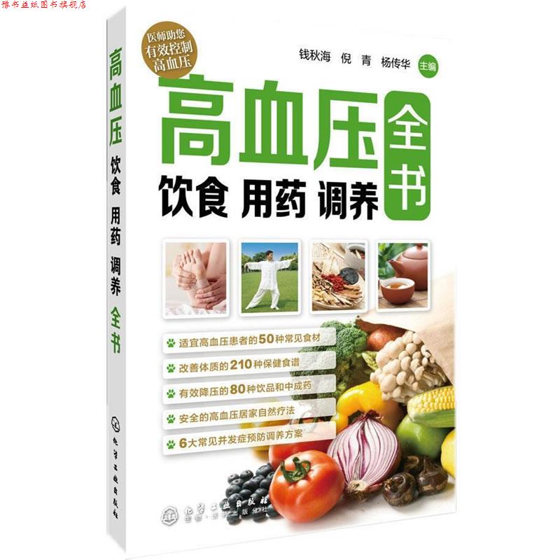 【正版书】 高血压饮食 用药 调养全书 钱秋海,倪青,杨传华　主编 化学工业出版社