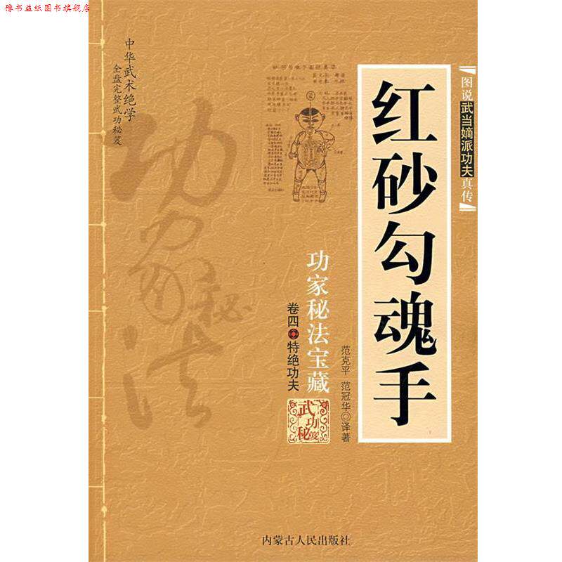 【正版书】 红砂勾魂手:功家秘法宝藏-卷四 特绝功夫 范克平,范冠华 译著 内蒙古人民出版社