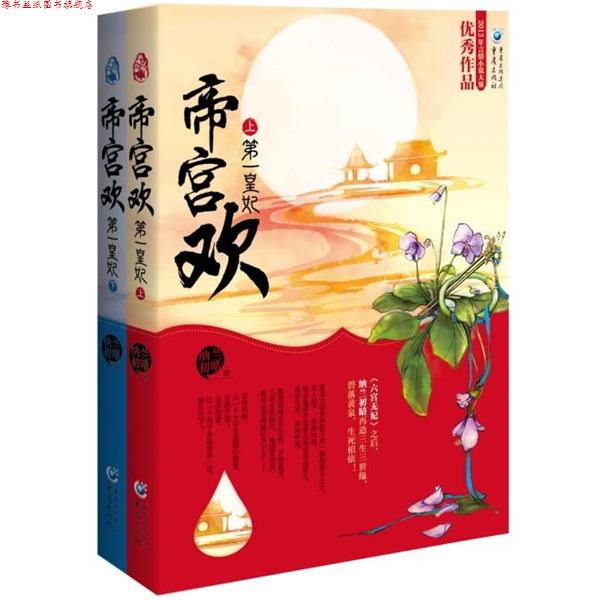 【正版书】 帝宫欢:皇妃 纳兰初晴 著 重庆出版集团,重庆出版社