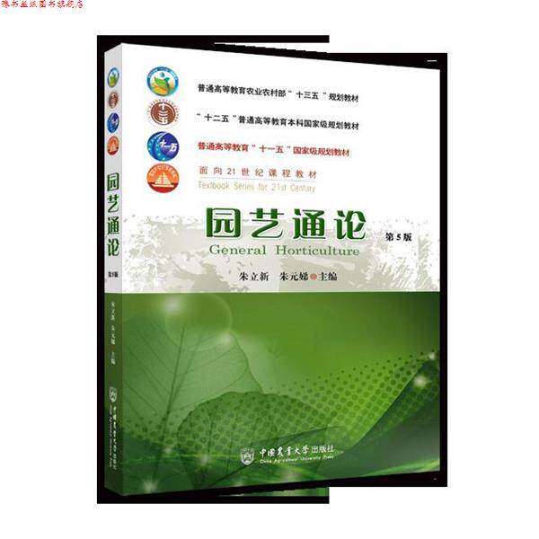 【正版书】 园艺通论 朱立新,朱元娣 编 中国农业大学出版社