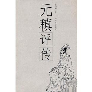 【正版书】 元稹评传 吴伟斌　著 河南人民出版社