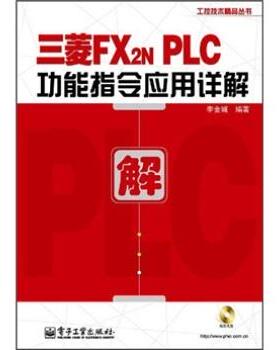 【正版书】 三菱FX2NPLC功能指令应用详解 李金城 著 电子工业出版社