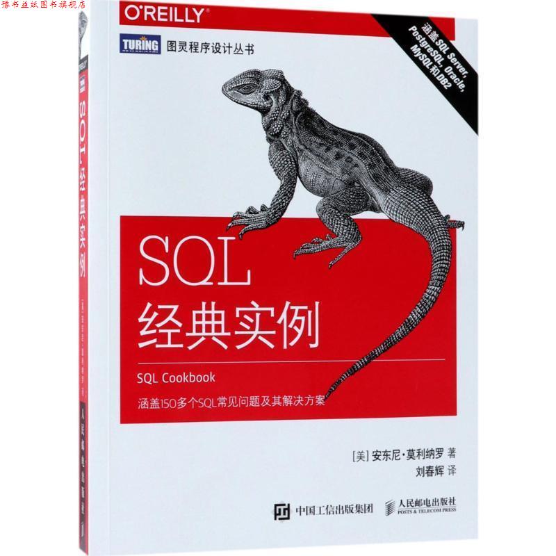 【正版书】 SQL经典实例 (美)安东尼·莫利纳罗(Anthony Molinaro) 著,刘春辉 译 人民邮电出版社