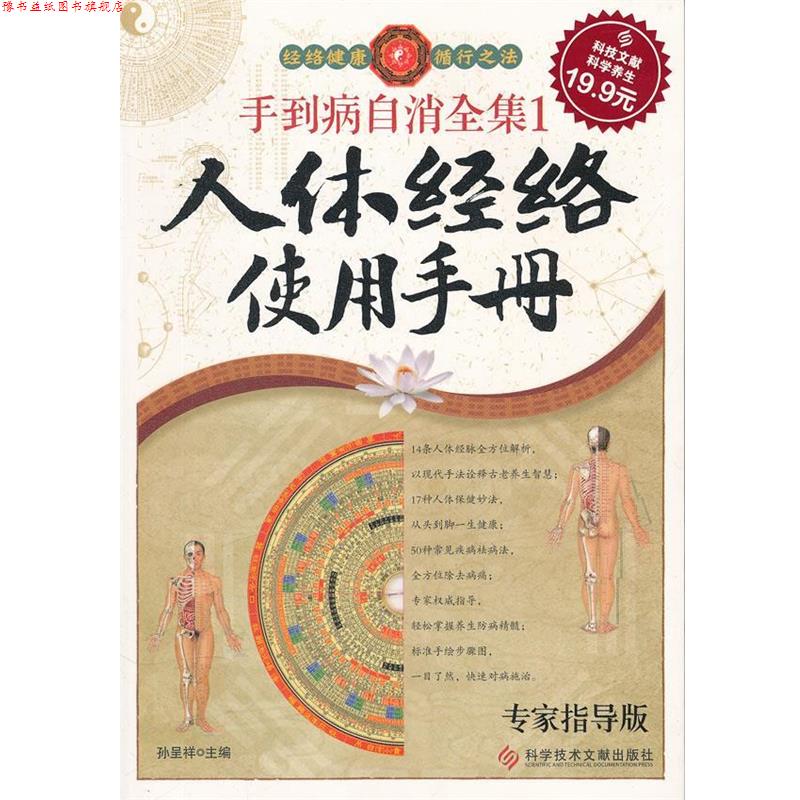 【正版书】 科技文献版:手到病自消全集1 人体经络使用手册 孙呈祥主编 科技文献出版社