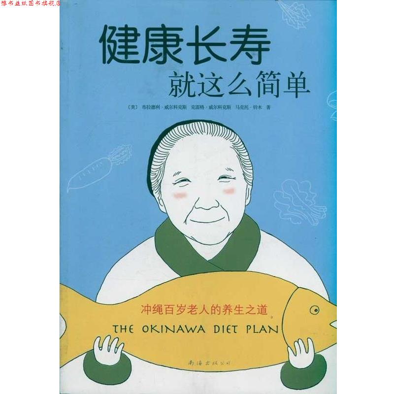【正版书】 健康长寿就这么简单 冲绳百岁老人的养生之道 [美]布拉德利·威尔科克斯,[美]克雷格·威尔科克斯, 南海出版公司