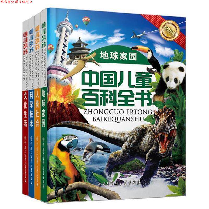 【正版书】 中国儿童百科全书 本书编委会 中国大百科全书出版社