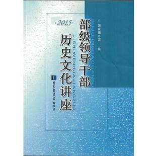 【正版书】 部级领导干部历史文化讲座 国家图书馆 国家图书馆出版社