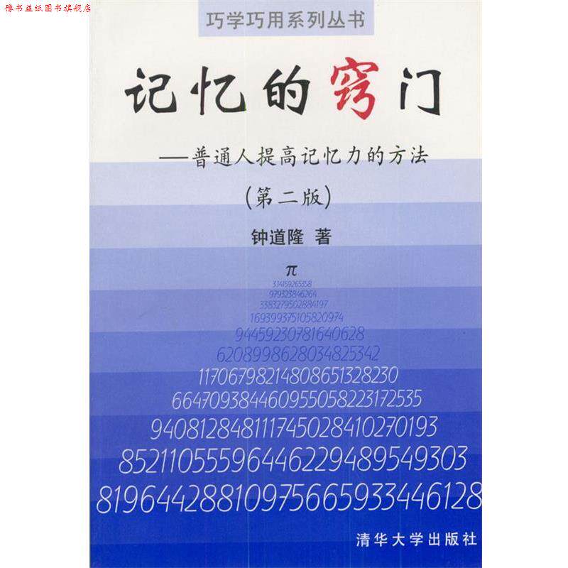 【正版书】 记忆的窍门 钟道隆 著 清华大学出版社
