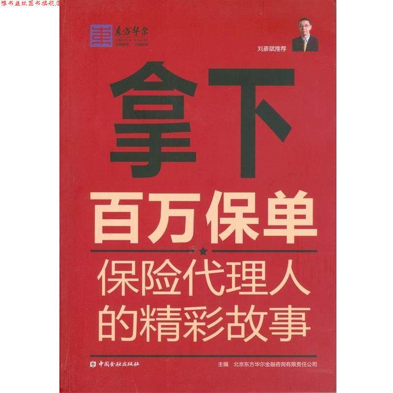 【正版书】 拿下百万保单保险代理人的精彩故事 北京东方华尔金融咨询有限责任公司 中国金融出版社