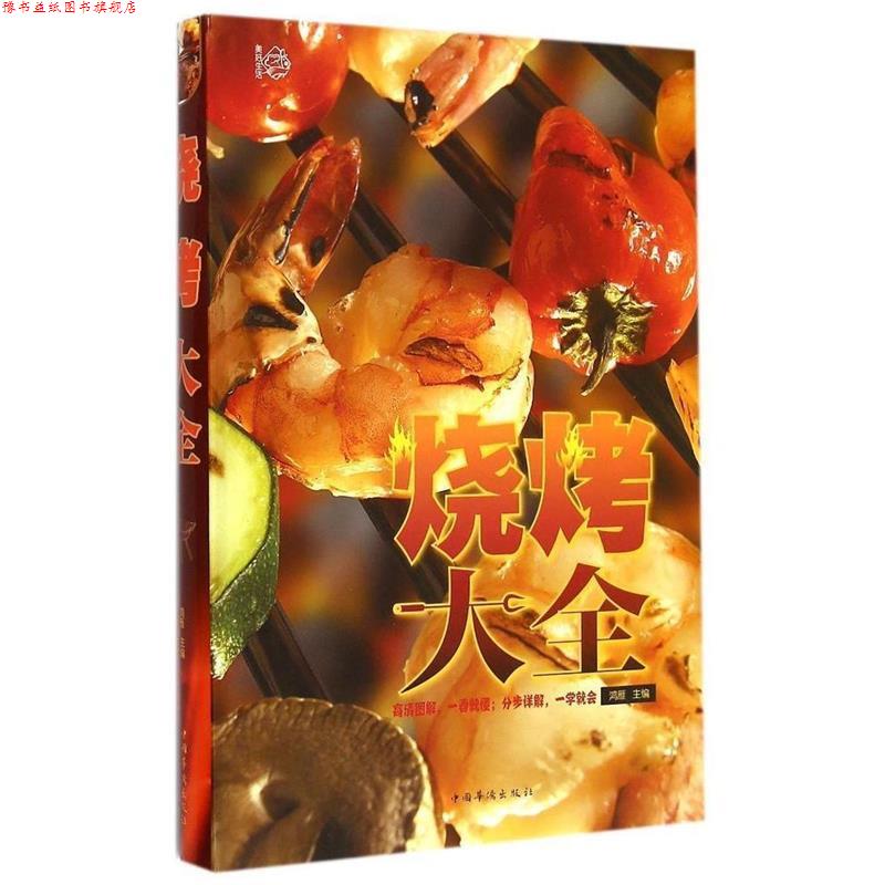 【正版书】 烧烤大全 鸿雁 主编 中国华侨出版社