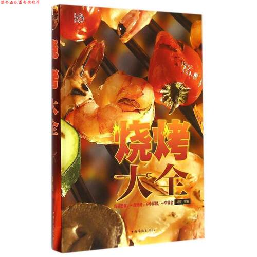 【正版书】 烧烤大全 鸿雁　主编 中国华侨出版社