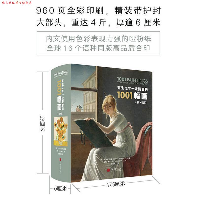 【正版书】 有生之年要看的1001幅画 史蒂芬·法辛 编 中国画报出版社
