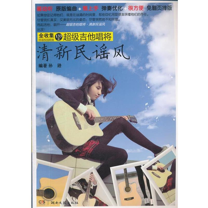 【正版书】 吉他唱将 清新民谣风 孙逊　编著 湖南文艺出版社