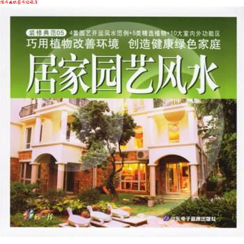 【正版书】 装修典范:居家园艺风水 董易林 山东电子音像出版社