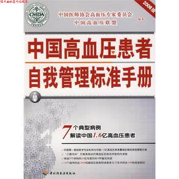 【正版书】 2008中国高血压患者自我管理标准手册 中国医师协会高血压专家委员会,中国高血压联盟 编 中国轻工业出版社