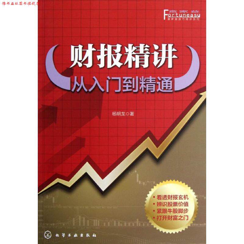 【正版书】 富家益股市精讲系列--财报精讲:从入门到精通 杨明龙 著 化学工业出版社