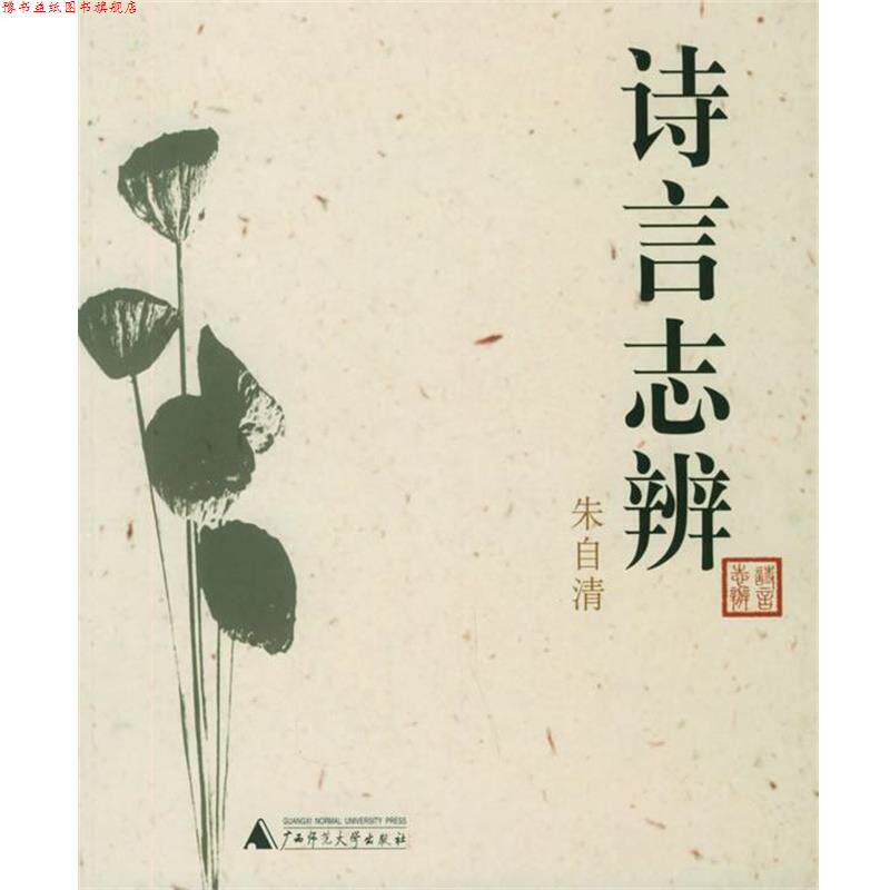 【正版书】 诗言志辨 朱自清作品系列 朱自清 著 广西师范大学出版社