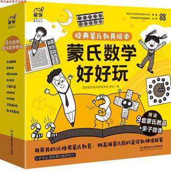 【正版书】 蒙氏数学好好玩—蒙氏经典教具绘本 韩明 著 北京理工大学出版社