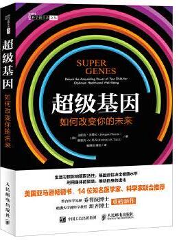 【正版书】 基因:如何改变你的未来 【美】迪帕克乔普拉(Deepak Chopra) 【美】鲁道夫E.坦齐(Rudolph E.Tanzi) 人民邮电出版社