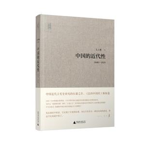 【正版书】 中国的近代性 王人博　著 广西师范大学出版社
