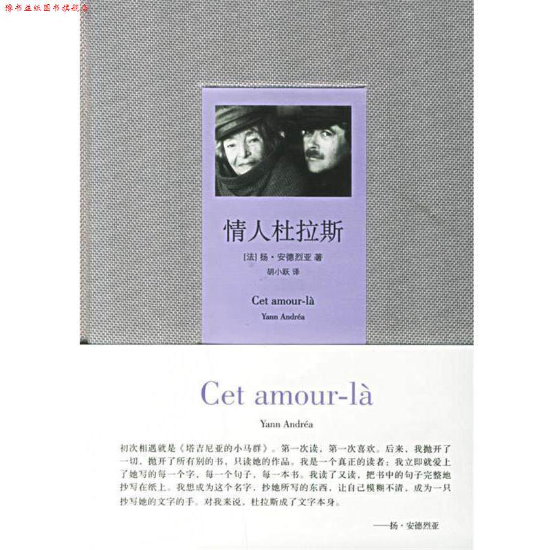 【正版书】 情人杜拉斯 (法)安德烈亚 著,胡小跃 译 作家出版社
