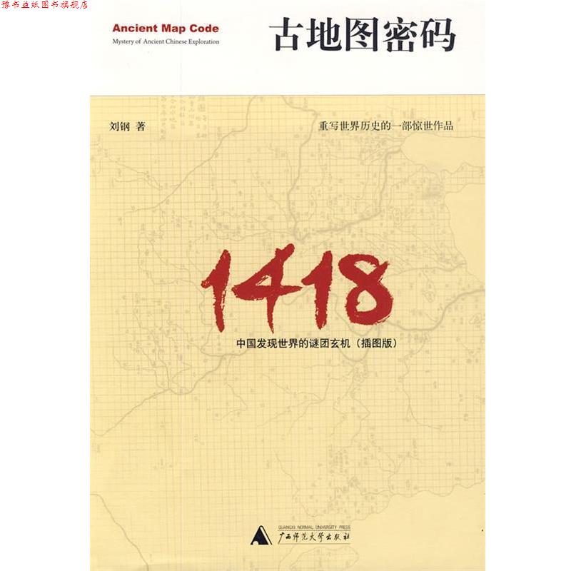 【正版书】 古地图密码:中国发现世界的谜团玄机 刘钢　著 广西师范大学出版社