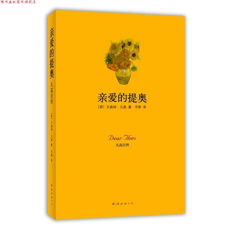 【正版书】 亲爱的提奥:凡高自传 文森特.威廉.梵高 南海出版公司