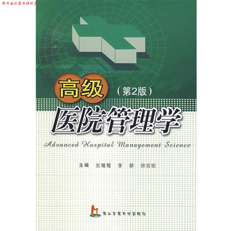 【正版书】 医院管理学 张鹭鹭,李静,徐祖铭 主编 上海第二军医大学出版社