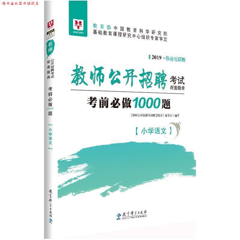 【正版书】 2019教师公开招聘考试配套题库考前必做1000题 小学语文 《教师公开招聘考试配套题库》编委会 教育科学出版社