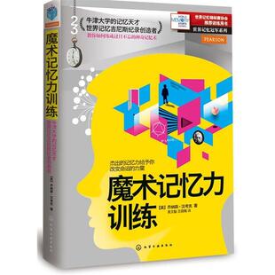 【正版书】 魔术记忆力训练 (英)汉考克　著,袁文魁,王晓璐　译 化学工业出版社
