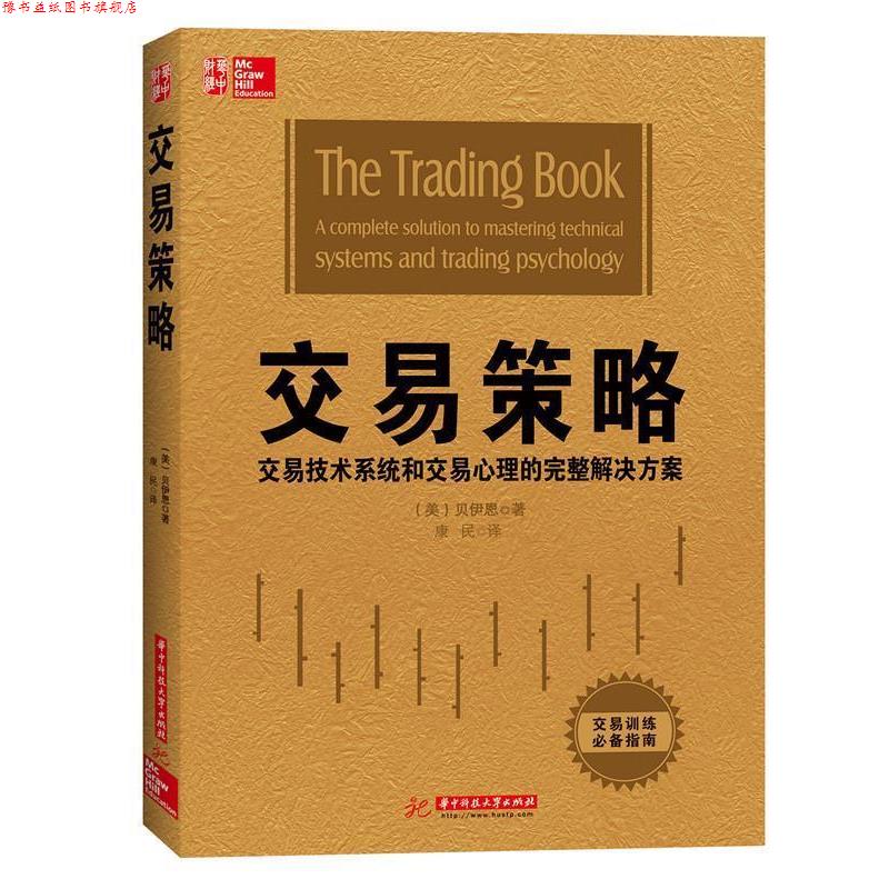 【正版书】 交易策略 安妮, 玛丽, 贝伊恩 华中科技大学出版社