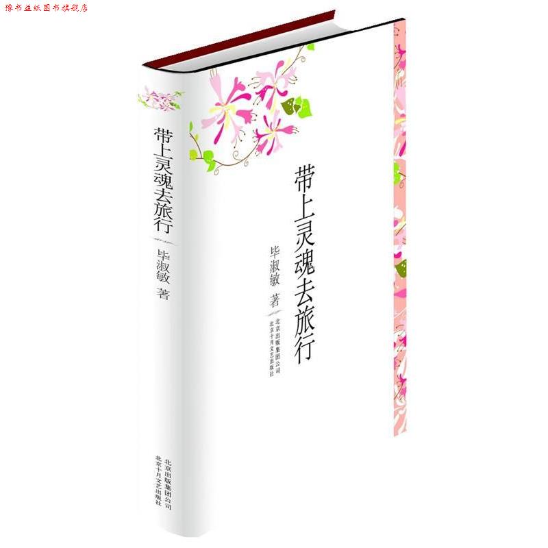 【正版书】 毕淑敏散文作品集:带上灵魂去旅行 毕淑敏 著 北京十月文艺出版社