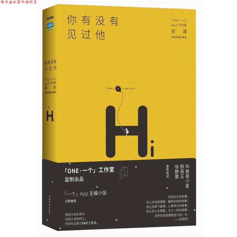 【正版书】 你有没有见过他 姬霄 中国华侨出版社