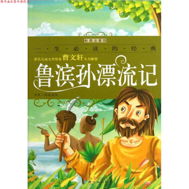 【正版书】 一生的经典系列:鲁滨孙漂流记 原著 (英国) 笛福