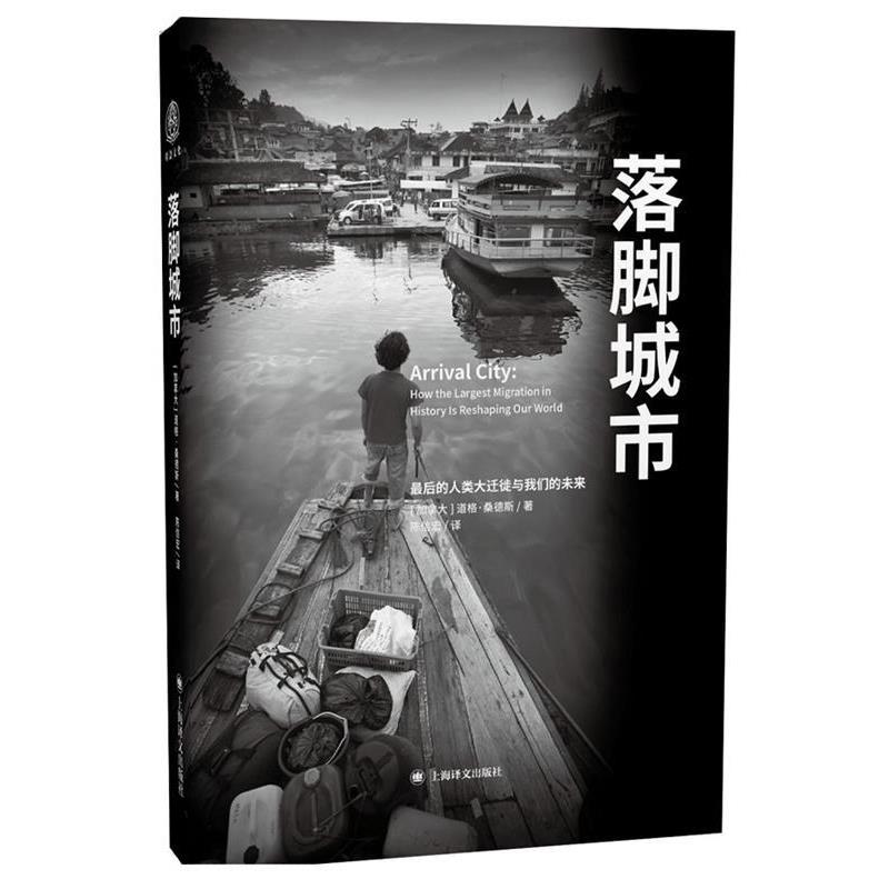【正版书】 落脚城市 [美] 道格桑德斯(Doug Saunders)著, 陈信宏 译 上海译文出版社