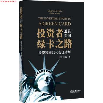 【正版书】 投资者通往美国绿卡之路-投资移民EB-5签证计划 [美] 王可必 著 法律出版社
