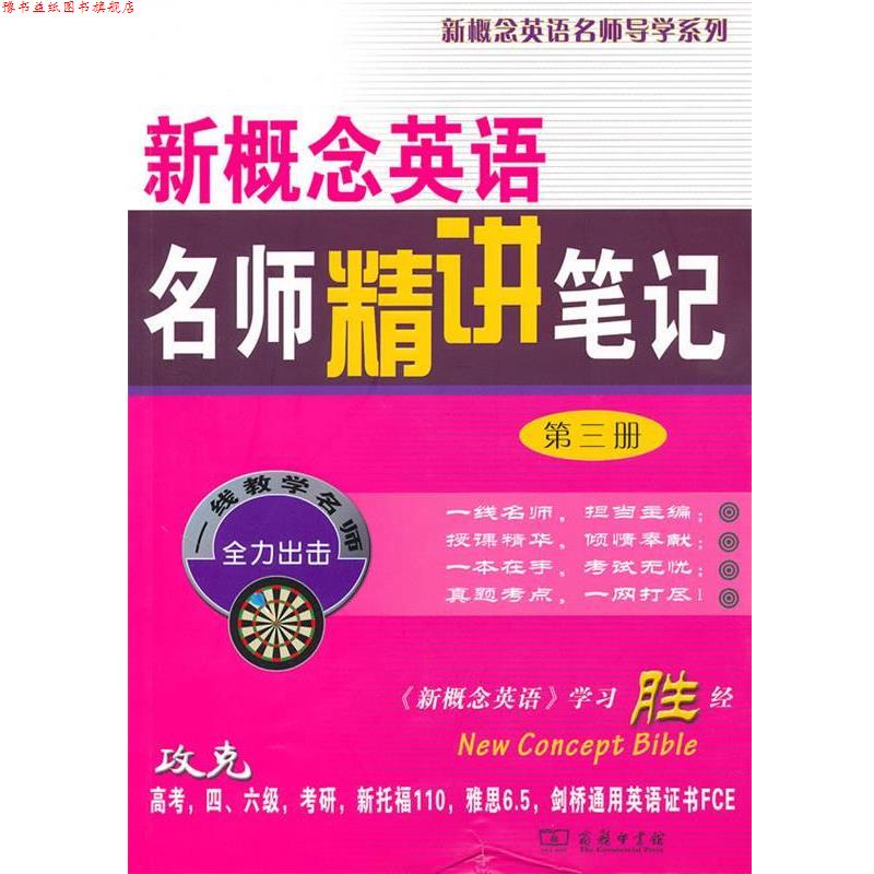 【正版书】 新概念英语名师精讲笔记 新东方名师　编写组编 商务印书馆