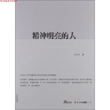 【正版书】 精神明亮的人:王开岭散文随笔自选集 王开岭 书海出版社