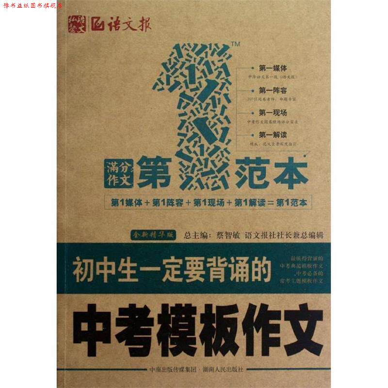 【正版书】 初中生要背诵的中考模板作文范本 蔡智敏　总编,语文报社社长兼总　编辑 湖南人民出版社