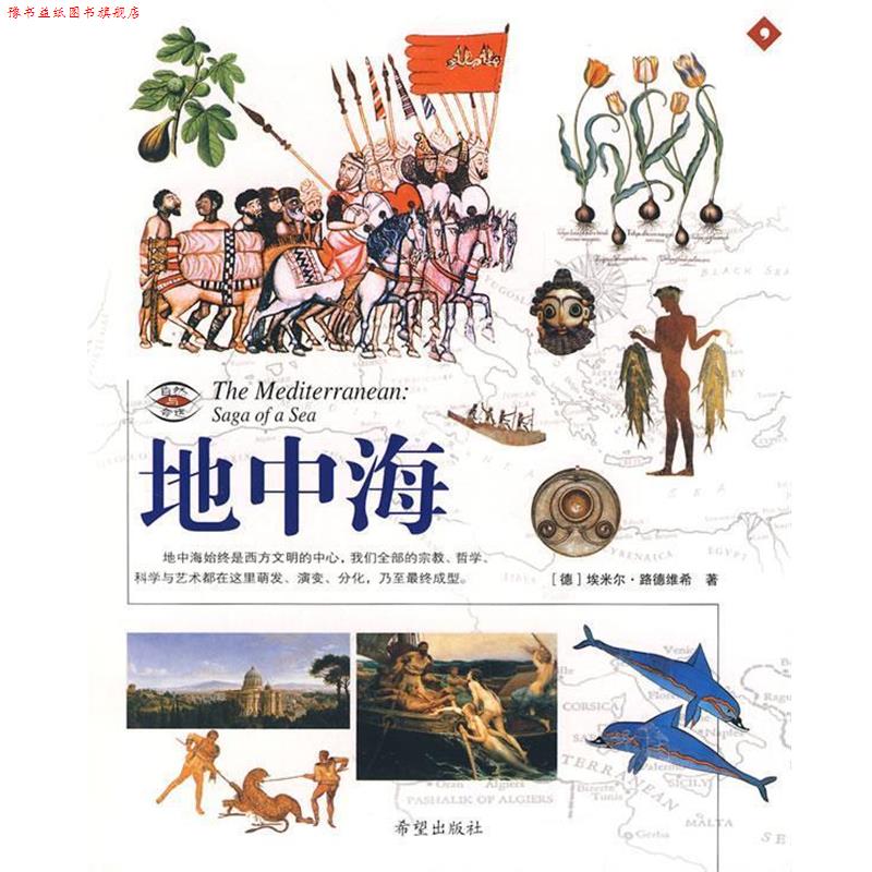 【正版书】 地中海 (德)路德维希 著,马莎,黎恩 译 希望出版社